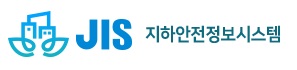 지하안전정보시스템 연결링크