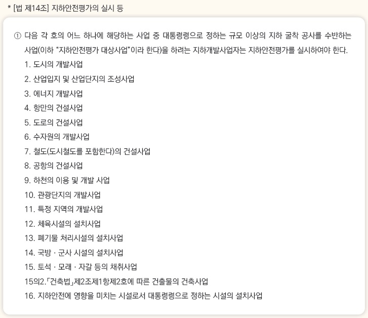지하안전법 제14조에 규정하는 지하안전평가 대상