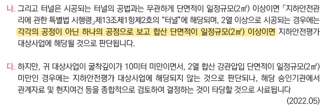 지하안전평가 대상인 터널에 대한 단면적 규정 해석