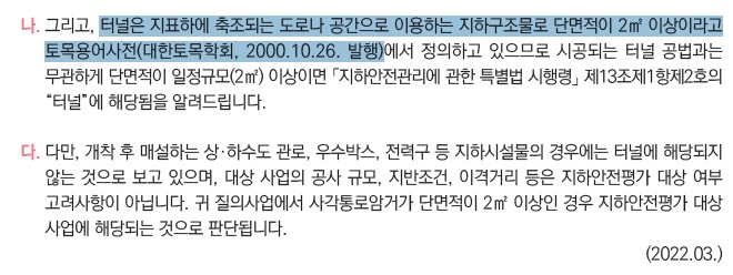 지하안전평가 대상인 터널에 대한 정의