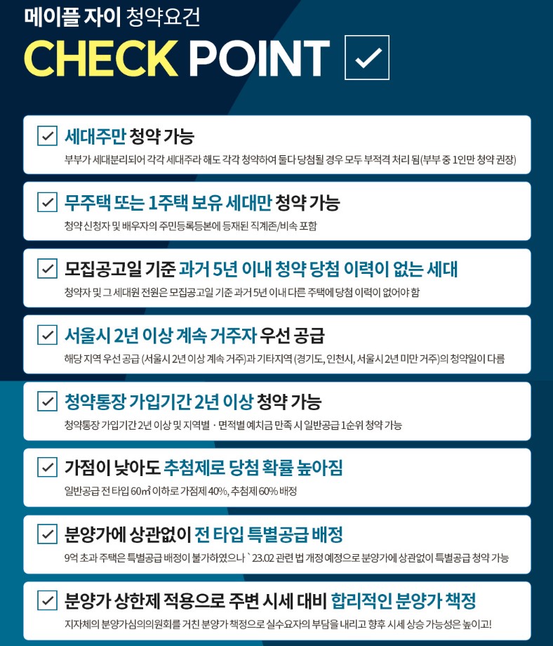 메이플자이 청약요건(출처 메이플자이 홈페이지)