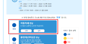 자동차세 연납 신청 위택스 화면 이미지