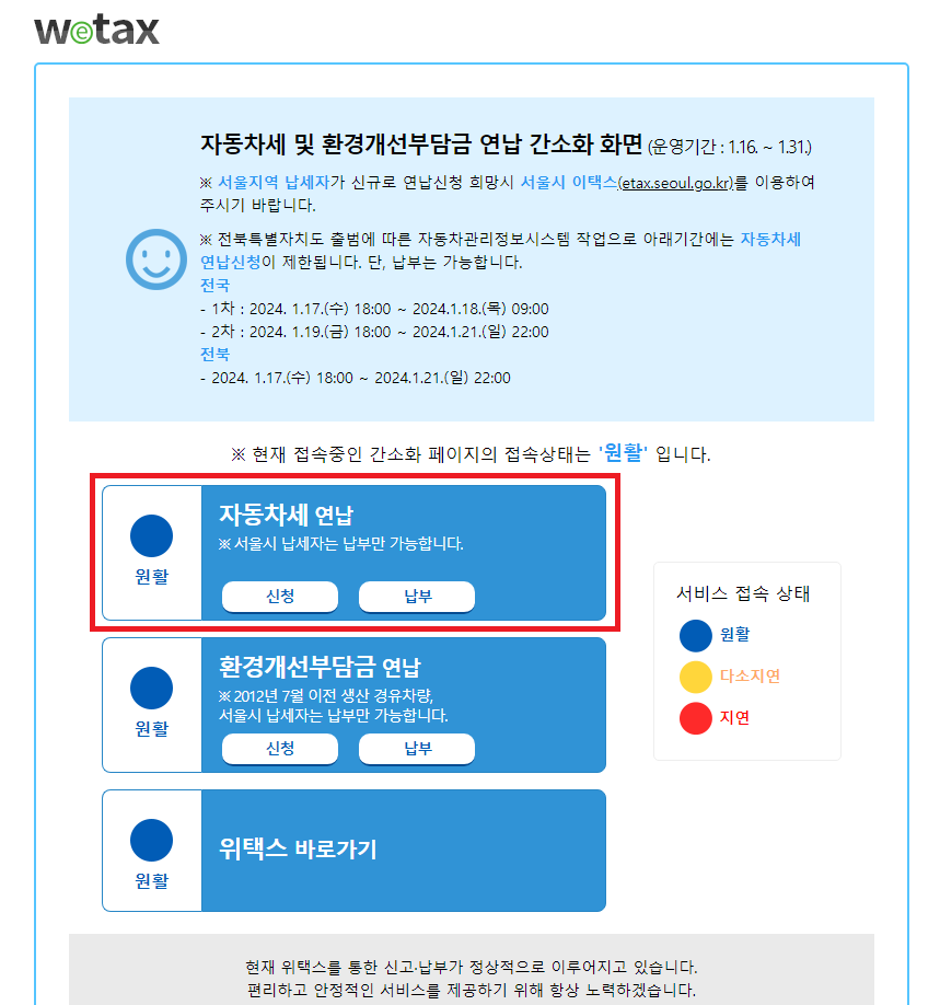 자동차세 연납 신청을 설명하기 위한 위택스 신청 화면 이미지