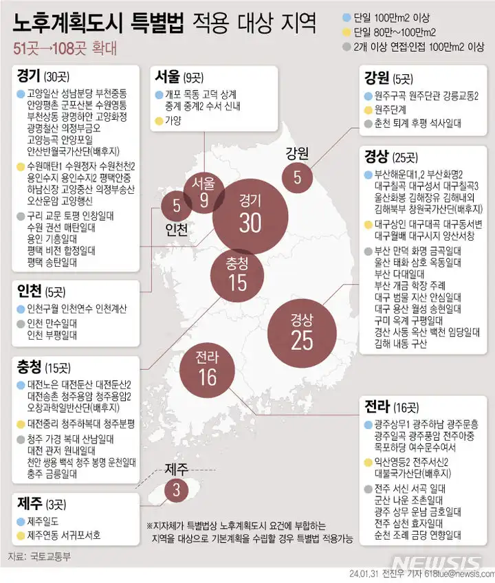 노후계획도시 특별법 적용 대상 지역(출처 뉴시스)