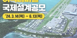 가덕도신공항 여객터미널 국제설계공모 포스터