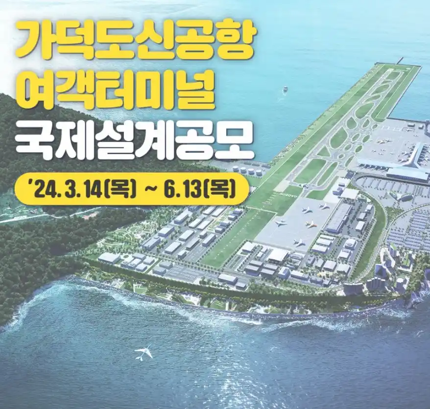 가덕도신공항 여객터미널 국제설계공모 포스터