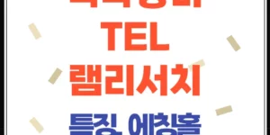 TEL, 램리서치 식각 에칭홀 장비 특징