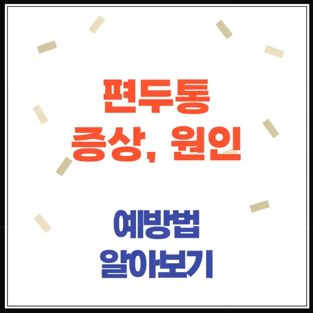 편두통 증상, 원인, 예방법에 대하여
