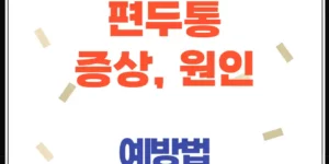 편두통 증상, 원인, 예방법에 대하여