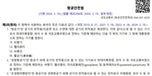 항공안전법에-따른-항공기-등의-구분