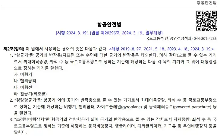 항공안전법에 따른 항공기의 구분(출처 법제처)