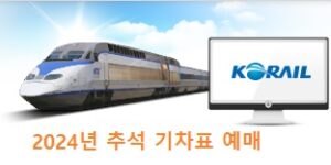 2024년 추석 기차표 예매 이미지