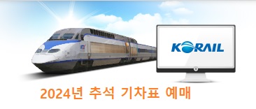 2024년 추석 기차표 예매 이미지
