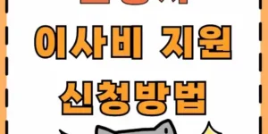 2025년 청년 이사비 지원사업 50만원 지원(안양시)