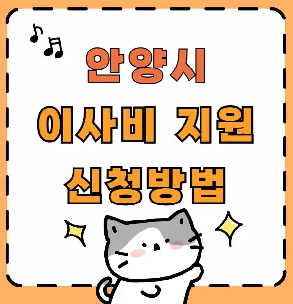 2025년 청년 이사비 지원사업 50만원 지원(안양시)