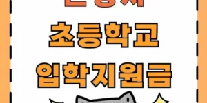 2025년 초등학교 입학지원금 지원 신청 알아보기