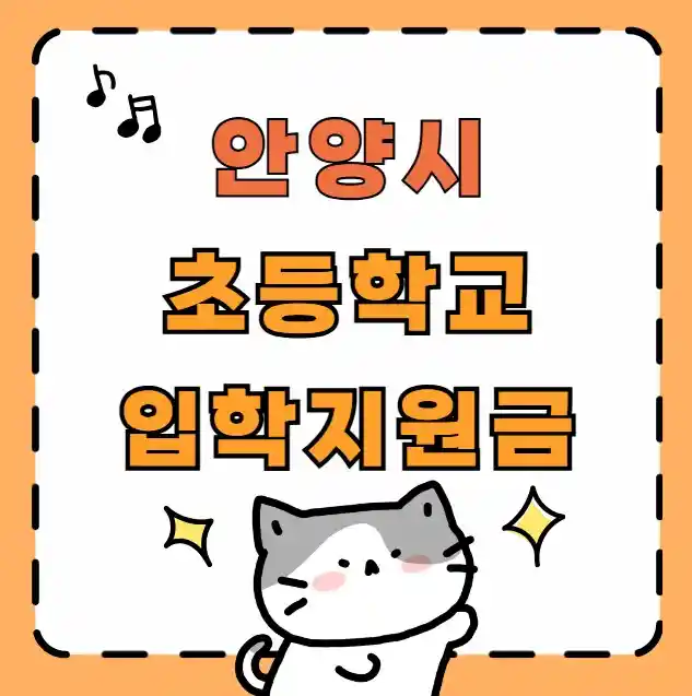 2025년 초등학교 입학지원금 지원 신청 알아보기