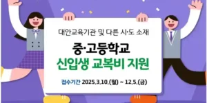 경기도 중고등학교 교복 지원금 신청 안내 이미지(대안교육기관 등 학생 교복지원)