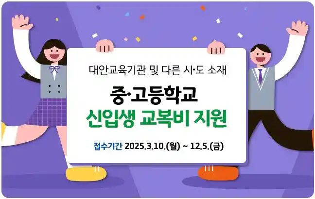 경기도 중고등학교 교복 지원금 신청 안내 이미지(대안교육기관 등 학생 교복지원)