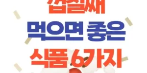 껍질째 섭취하면 건강에 더 좋은 6가지 식품
