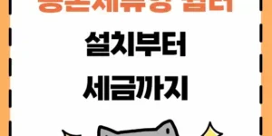 농촌체류형 쉼터 설치부터 세금까지 설명 이미지