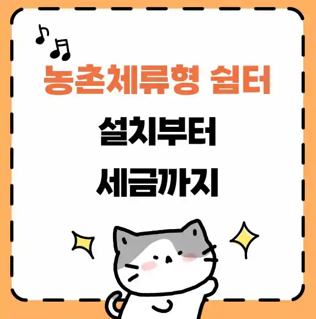 농촌체류형 쉼터 설치부터 세금까지 설명 이미지