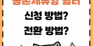 농촌체류형 쉼터 신청방법 전환방법 알아보기 이미지