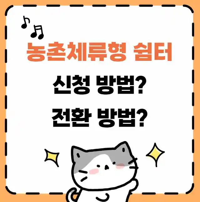 농촌체류형 쉼터 신청방법 전환방법 알아보기 이미지