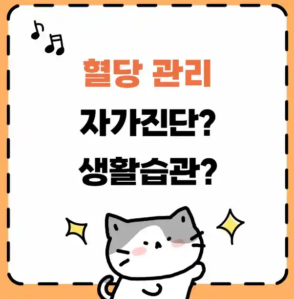 당뇨병 혈당관리 자가진단 생활습관 이미지