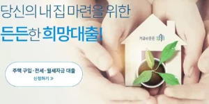 디딤돌 대출 버팀목 대출을 설명하기 위한 기금e든든 사이트 이미지