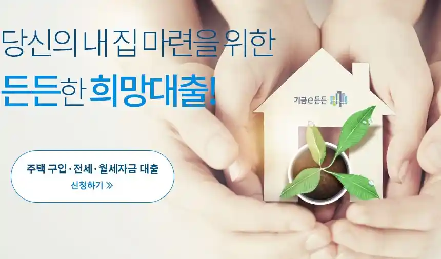 디딤돌 대출 버팀목 대출을 설명하기 위한 기금e든든 사이트 이미지