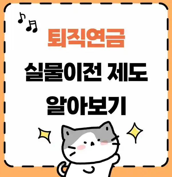 퇴직연금 실물이전 제도 알아보기