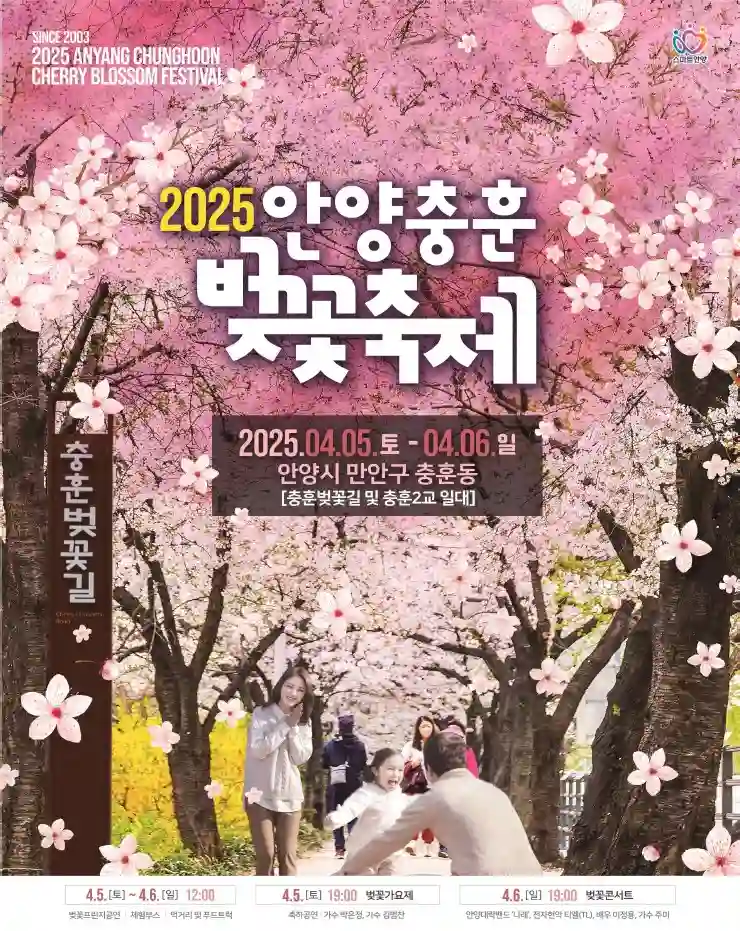 2025 안양충훈벚꽃축제 홍보 포스터(출처 안양시)