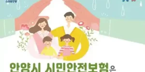 안양시 시민안전보험 홍보 이미지