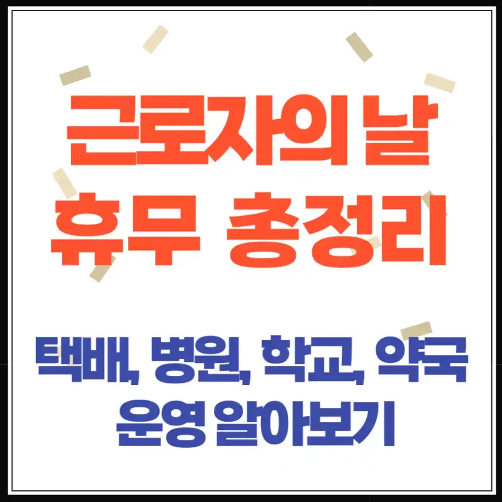 5월 1일 근로자의 날, 안양·과천·광명·의왕·군포 휴무 총정리