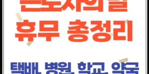 5월 1일 근로자의 날, 안양·과천·광명·의왕·군포 휴무 총정리