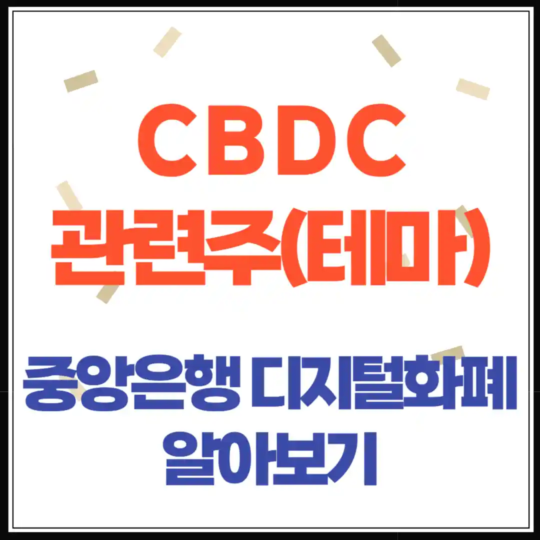 CBDC 관련 주식 테마주: 중앙은행 디지털화폐로 주목받는 기업들