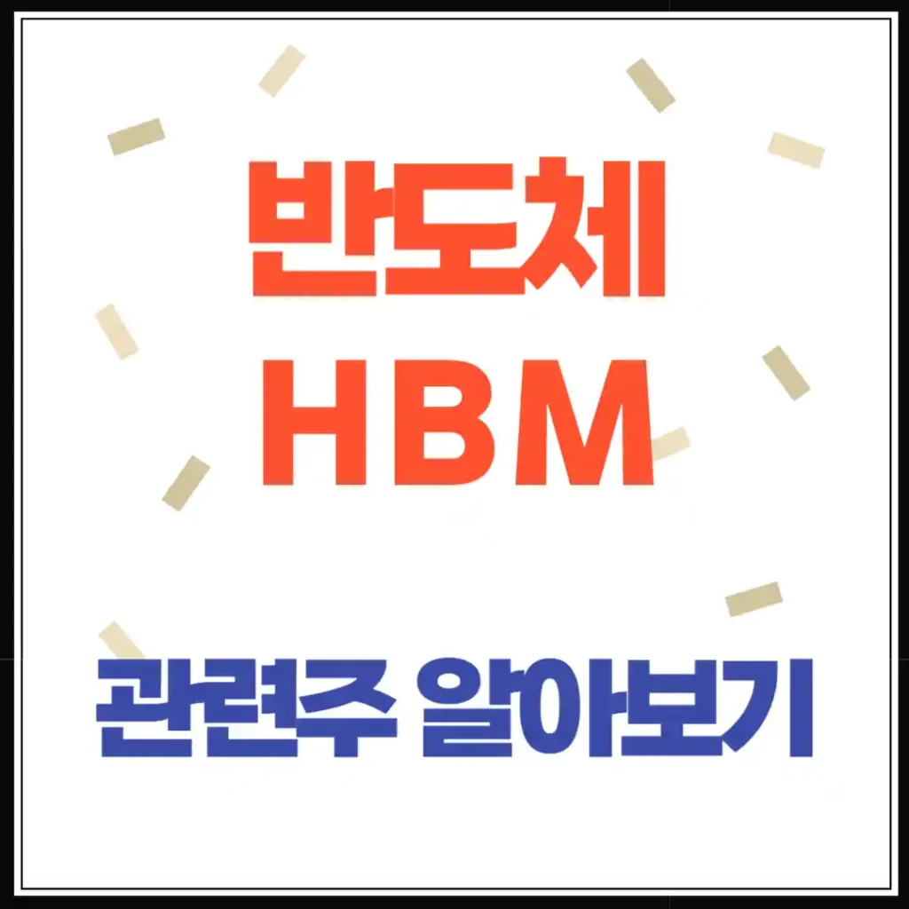 HBM 반도체 관련주 총정리! HBM 공정부터 핵심 기업