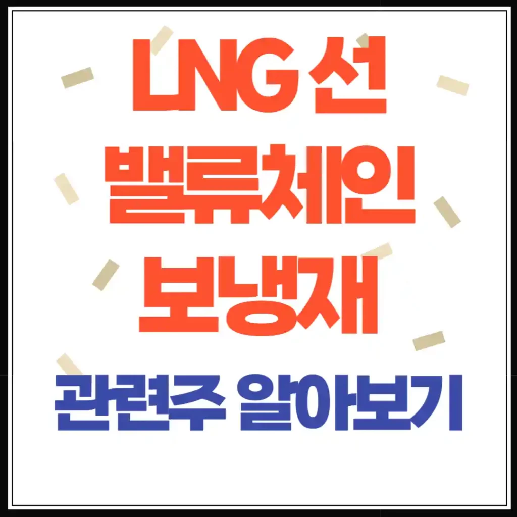 LNG선 밸류체인과 LNG 기자재 정리 조선 기자재보냉재