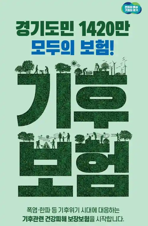 경기도민이라면 누구나 자동가입! 경기 기후보험 완벽 정리