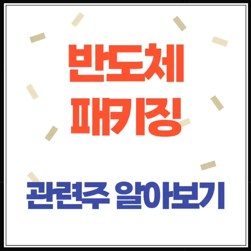 반도체 패키징 관련주 총정리하나마이크론 SFA반도체 시그네틱스 등 주목해야 할 기업은