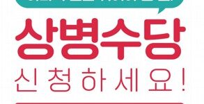 아파서 일을 쉬어야 할 때, 상병수당 신청하세요!(안양, 대구)