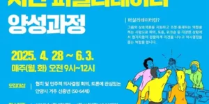 안양시 시민 퍼실리테이터 양성과정 모집 안내문
