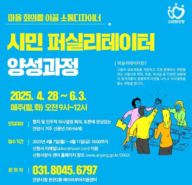 안양시 시민 퍼실리테이터 양성과정 모집 안내문
