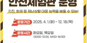 안양시 안전체험관 운영 기간 시간 위치 등 알림 이미지