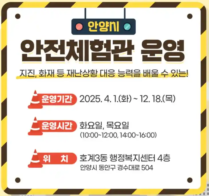 안양시 안전체험관 운영 기간 시간 위치 등 알림 이미지