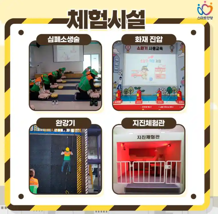 안양시 안전체험관 체험시설 안내 이미지