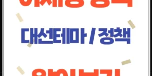 이재명 대선 정책 테마주, 어떤 종목이 주목받을까