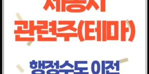 세종시 행정수도 이전 관련주 및 테마주 총정리