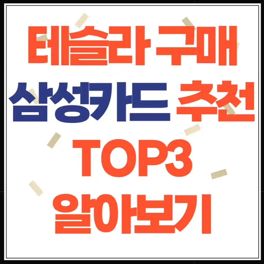 테슬라 구매 삼성카드 추천 TOP3 설명 이미지